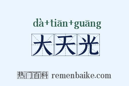 大天光是什么意思的图片